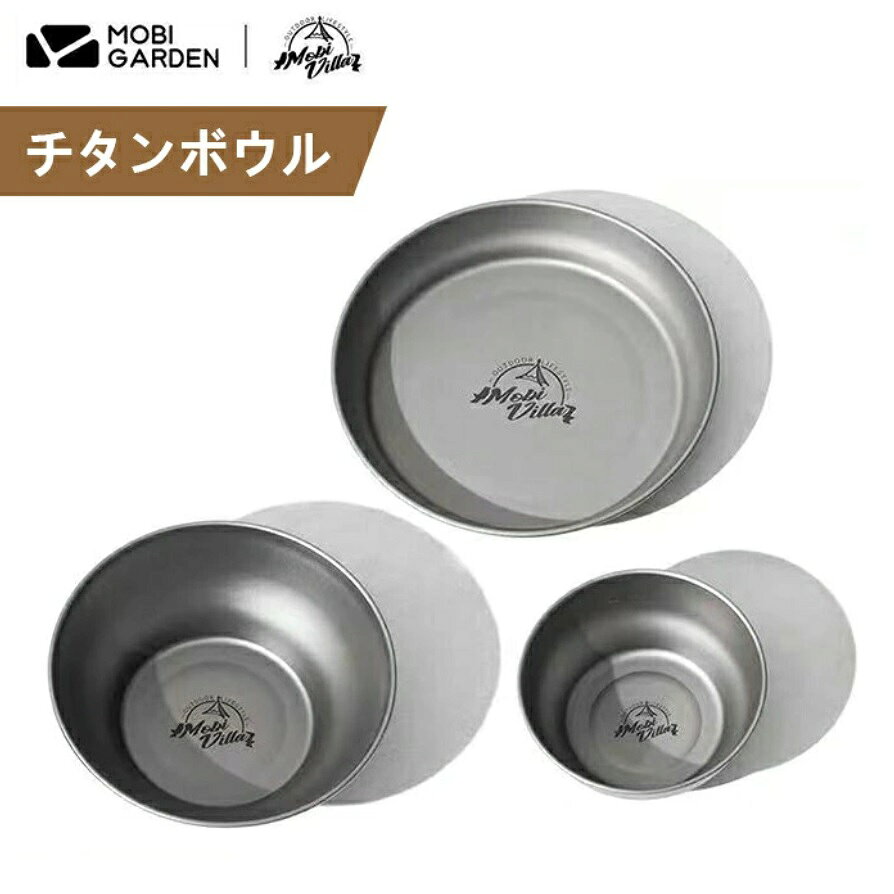 チタンボウル 300ml 軽量 収納便利 食器 キャンプ用 アウトドア モビガーデン｜詳細画像