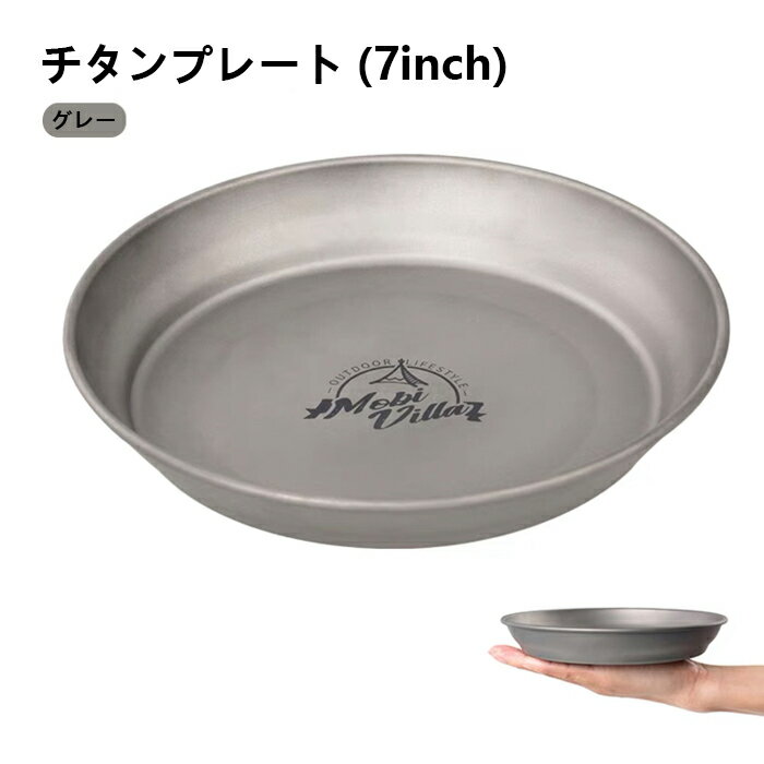 チタンプレート 7inch 軽量 収納便利 食器 キャンプ用 アウトドア MOBIGARDEN モビガーデン 新春セール