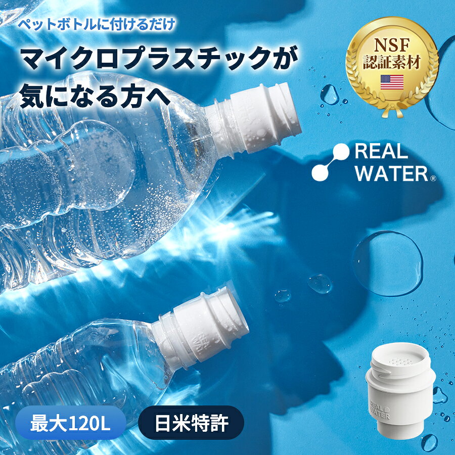 商品情報商品名REAL WATER（リアルウォーター）ペットボトル用浄水フィルター内容量2本入り／5本入りサイズ直径35mm × 高さ45mm対応規格PCO28（口径28mm）のペットボトル※自動販売機用の一部ボトル、口径の異なるボトルには装着できません。フィルター孔約5μm（0.005mm）ろ過容量1ヶ月（最大2ヶ月程度）または約120Lのご使用素材NSF認証フィルター素材・BPAフリー保証ご購入日から180日間ご注意・ミネラルウォーター専用です。お茶・ジュース・炭酸飲料、川の水などには使用できません。・60℃以上のお湯は使用しないでください。・強い衝撃や過度な力を加えないでください。【日米特許】 REAL WATER ペットボトル 浄水 キャップ フィルター マイクロプラスチック 約5μm 最大120L PCO28 ミネラルウォーター 携帯 浄水器 交換カートリッジ 通勤 スポーツ アウトドア 防災 リアルウォーター [2本入/5本入] ペットボトルに付けるだけ。約5μmフィルターで毎日のミネラルウォーターを、もう一段階クリアに。日米特許／最大120L／500ml1本あたり約3.5円〜 5