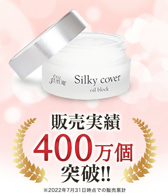 【初回特別価格】化粧下地 スキンケア メイクアップベース セルフューチャー 毛穴・小じわをカバー！テカりを抑えて1日中サラサラなマット肌持続シルキーカバーオイルブロック （化粧下地・28g）【送料無料】