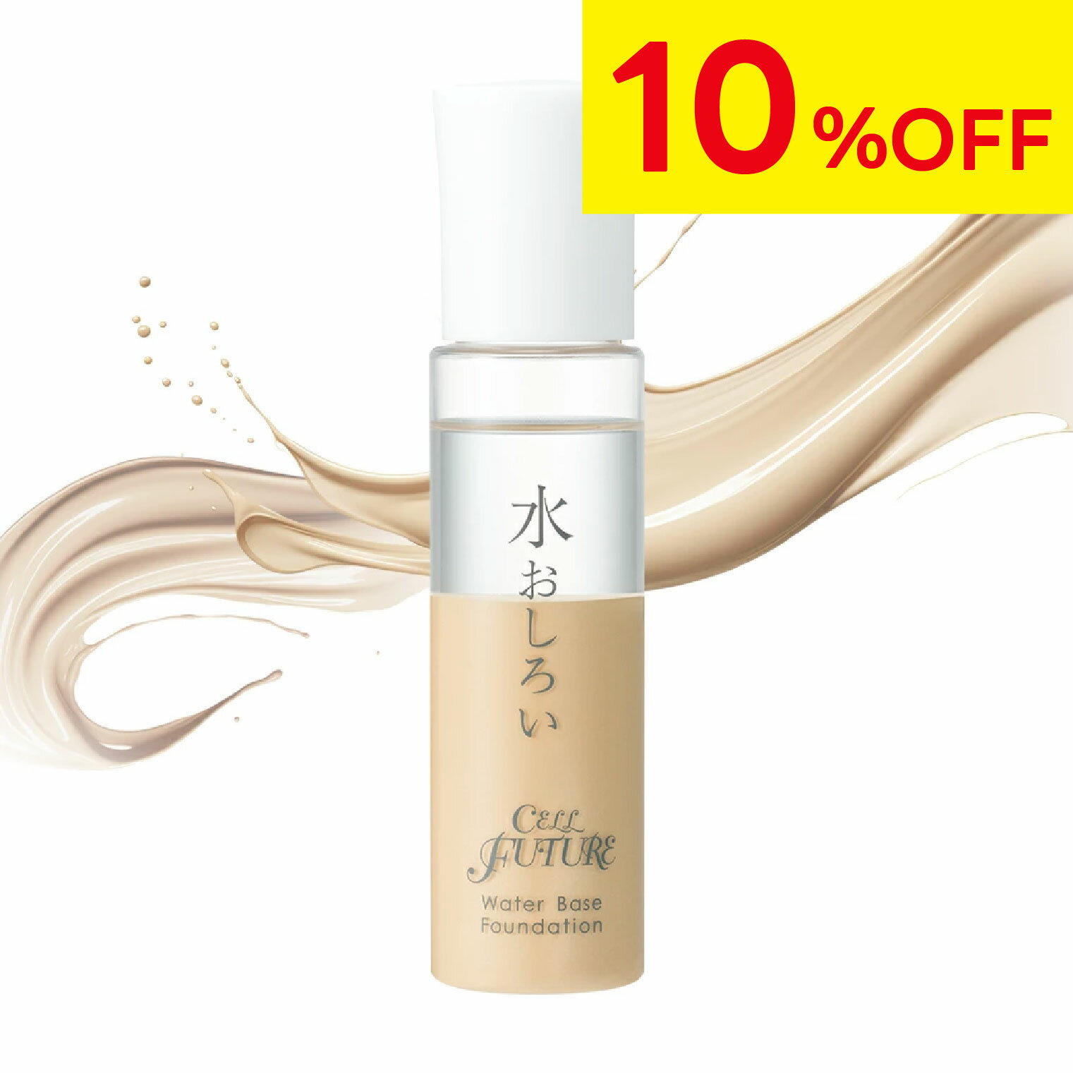 【1/16 1:59まで★10％OFFSALE】【公式】水おしろい 40g ナチュラルオークル [水ファンデーション 水ファンデ 水白粉 スキンケア 紫外線 UVカット SPF10 FA+ 無添加 ヒアルロン酸 コラーゲン トーンアップ 崩れにくい 1.5ヶ月分 セルフューチャー アプロス]