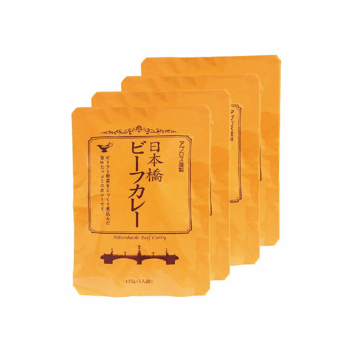 日本橋ビーフカレー レトルトカレー 防災用保存食 アプロス
