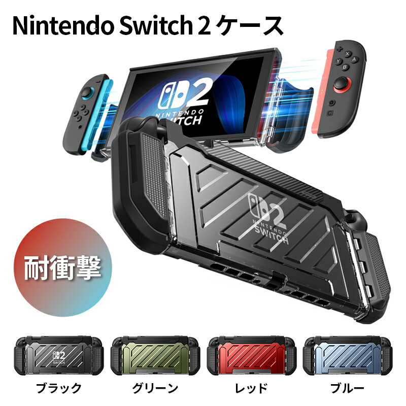 SUPCASE Nintendo Switch 2 2025用ケース 一体型 耐衝撃 人間工学 快適 任天堂スイッチ2用 ドッキング可能な頑丈な保護ケース Nintendo Switchコンソール対応 UBProシリーズ