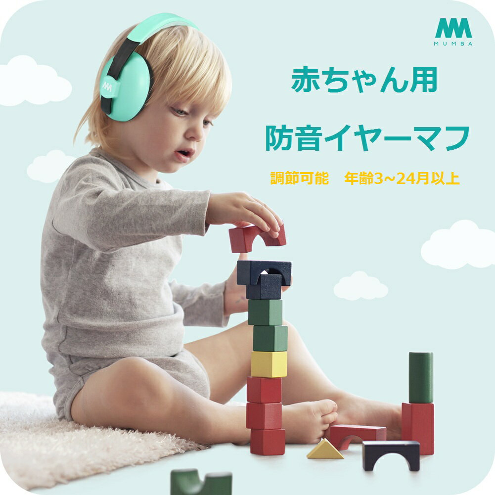 商品説明 商品名 MUMBA 防音イヤーマフ ブランド MUMBA カラー ピンク/空ブルー/グリーン/黄色/ホワイト/ブラック 対応 3ヶ月～3歳の子供 商品特徴 ◆【赤ちゃん専用】：市販の多くの大人兼用のタイプと違って、MUMBA防音イヤーマフは3ヶ月～3歳の子供に向けて特別設計されます。乳児と幼児両方ども適用でき、お子様の耳を花火、ライブ、コンサート、航空関連、映画館等の大音量や騒音から守ります。 ◆【高い防音性能】プロの遮音フォームと厚い遮音カップの組み合わせで、遮音性能をより高め、周りの雑音を大幅に遮断でき、SNR 26dB/NRR 31dBの定格を提供し、子供の耳を騒音から守ります。（完全防音とはできないことをご了承ください。） ◆【調整可能サイズ】弾力性のある柔軟なパッド付きヘッドバンドは調節可能で、子供の頭と耳の大きさに合わせて調整できます。 ◆【柔く、快適】肌にやさしい弾力性と柔軟性がある材質を使って、大きな内部スペースで耳を完全に覆えます。人間工学に基づいて設計され、耳を完全にフィット、赤ちゃんの頭に圧力をかけません。 ◆【軽く、耐久】高品質のABS材質を使用し、最大限に重量を抑え、軽量で持ち運びにも便利です。非常に頑丈で耐久性があり、長く使えます。 発送について 商品の発送は日本Amazon倉庫に業務委託しています。 当店は土・日・祝日が休みで、商品の発送またお問い合わせの返答は翌営業日（平日）に対応します。 配送情報はメールで発信します。土・日・祝日が休みなので、配送情報の更新が遅れる場合があります。 予めご了承お願い申し上げます。 商品到着時 ご注文と異なる商品が届いた場合や、初期不良などが確認できた場合は、できるだけお早めに当店までお問い合わせください。 商品のご交換、またはご返金の手続きをいたします。 レビューキャンペーン 商品到着後レビューを書いて次回注文時使える10％offクーポンをプレゼントします。 次回注文時に当店までに問い合わせください。 アフターサービス 3ヶ月の保証を提供しております。ご質問がありましたら、御遠慮なくお問い合わせください。 その他 ご購入の際には上記の事を理解、了承したものとします。 当店は、Atlanta,USAを本店とする海外ショップです。当店でご購入された商品は、原則として「個人輸入」としての取り扱いになり、Atlanta,USAからお客様のもとへ直送されます。海外から配送される商品には関税・消費税が課税される場合があります。課税額はご注文時には確定しておらず、通関時に確定しますので、商品の受け取り時にお支払ください。一部商品は日本国内の提携先倉庫から配送されます。国内配送の商品は国内でのお買い物と同じく消費税が発生いたします。関税はかかりません。国内配送の商品は他の商品と同梱不可になります。商品お届けまでに、海外からの配送は1間程度、国内配送の場合は1〜3日程度かかります。 当店の商品は全て国内から配送されます。 国内配送の商品は国内でのお買い物と同じく消費税が発生いたします。関税はかかりません。 商品お届けまでに、国内配送の場合は1〜3日程度かかります。