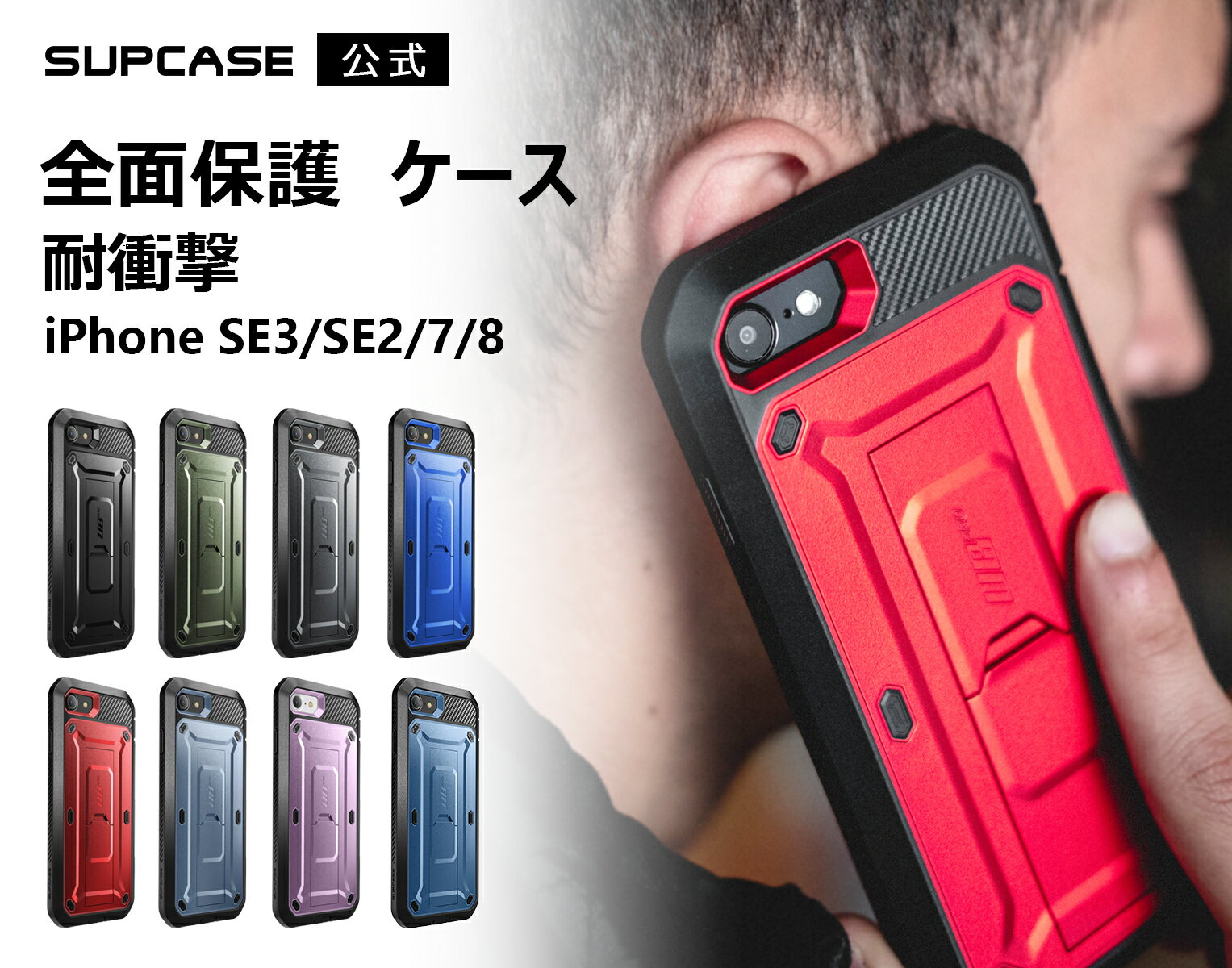 SUPCASE iPhone SE(第3世代) 2022/iPhone SE(第2世代) /iPhone8 /iPhone7 ケース 2020 新しいカバー 液晶保護フィルム と腰かけクリップ付き アウトドア 米国軍事規格取得 耐衝撃 防塵 二重保護 UBProシリーズ レッド 【送料無料】【メール便】