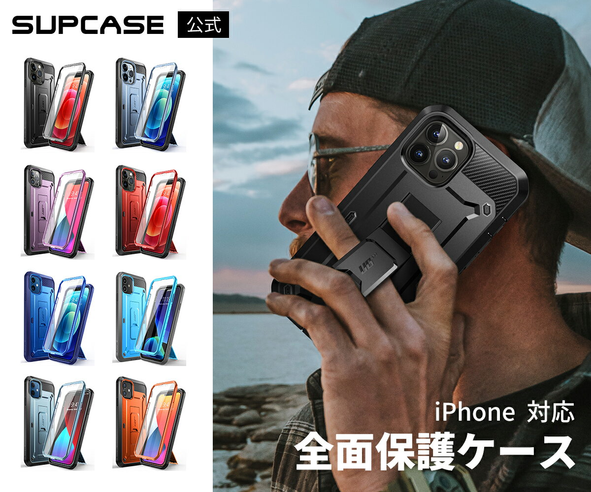 SUPCASE iPhone 14 ケース 2022 14Plus iphone13mini/13pro/pro max iphone12mini/12/12pro/promax iphone11pro/11/promax 5.4/5.8/6.1/6.5/6.7 インチ 2021 全面保護 耐衝撃性 米軍事規格取得 保護フィルム 一体型 防塵 腰かけクリップ付き アウトドア UBProシリーズ