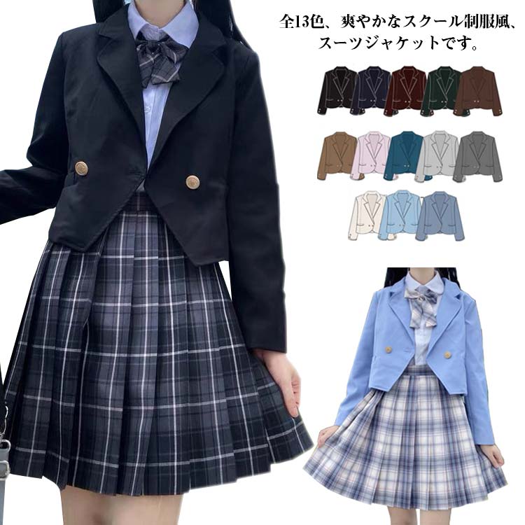 女子スクール制服 ブレザー ジャケット フォーマル 入学式スーツ 無地 春秋冬 学生服 jk スクールスーツ 学生制服 高校生制服 コスプレ制服 大きいサイズ 送料無料