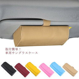 【送料無料】メガネホルダー 車用 サングラス メガネボックス 眼鏡 ホルダー サンバイザー 収納 収納ケース 車載メガネホルダー ETCカード 通行券 駐車券 領収書収納 小物収納 邪魔にならない 全車種