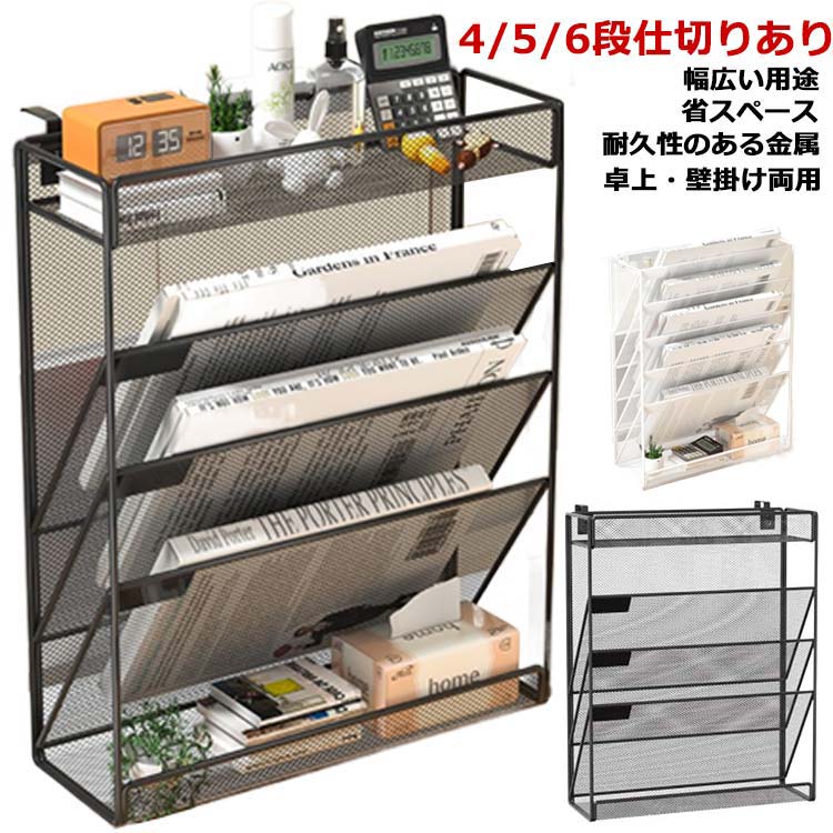 壁掛け レタートレイ メッシュメタル 卓上収納ラック 5段 ファイルラック 整理 書類トレー 4段 多機能 掛けフック付き 新聞/雑誌/A4ファイル/フォルダー/書類入れ 机上用品 6段