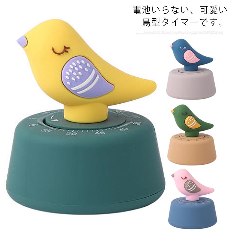 楽天いーちゃんショップ電池いらない！タイマー かわいい 1分 3分 5分 10分 15分 30分 45分 60分 鳥 かわいい 1時間 学習 時間管理 キッチンタイマー 子供 操作簡単 耐久性 置時計 料理 効率 おしゃれ 寝室 置物 プレゼント