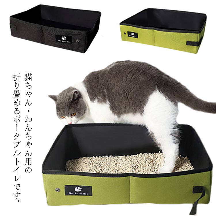 猫 トイレ 折りたたみ コンパクト 携帯用 防水 軽量 水洗いOK ドライブ 旅行 ネコトイレ ペット用品 キャット 防災 おでかけ 持ち運び ペット用 折りたたみトイレ お掃除簡単 ペット防災グッズ 送料無料