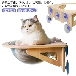 窓 宇宙船 ペット用 木製 ベッド 30kg 透明 吸盤型 ハンモック 窓 ベッド 猫ベッド 耐荷重 半球 強力吸盤 窓 壁 取り付けタイプ 吸盤ハンモック 猫 ねこ 猫用 ハンモック 猫