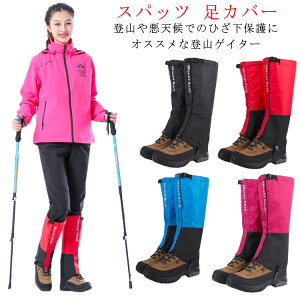 足カバー 靴下 レッグカバー 登山ゲイター ズボン 防水 ランニング スノーカバー ハイキング フットカバー スパッツ 山登り トレッキング ズボン 裏起毛 防寒 雨 レインウェア 登山ウェア ショート メンズ レディース 雪山 雨 砂 雪 泥はね 撥水 スノー 泥除け