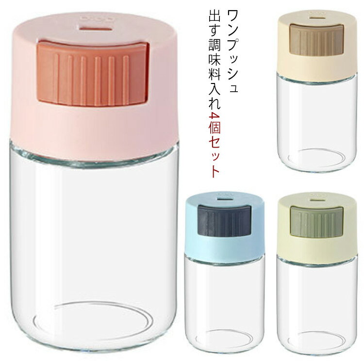 使いやすい 使いやすい プレゼント 4個セット 減塩 おしゃれ 保存容器 塩 砂糖 ソルトコントロール 片手 ワンプッシュ5g 調味料ポット ダイエット 持ち運び 砂糖 塩入れ 調味料入れ 調味料ケース 密閉保存容器 密閉ポット 収納 父の日ギフト 母の日 ガラス