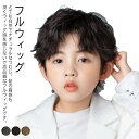 楽天いーちゃんショップダークブラウン 子供 黒 かつら 男の子 ブラック フルウィッグ キッズ 黒 ショート ボブ 前髪 コスプレ ベビー 写真撮影 フルウィッグ