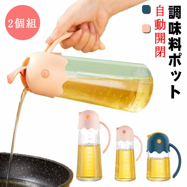 2個組 オイルボトル 調味料ボトル 300ML 調味料入れ 防塵 ボトル 酢ボトル オリーブオイルビネガー 醤油ボトル ガラス 自動開閉 500ML 調味料ポット 大容量 ドレッシング 醤油・ソース差し 漏れ防止 液だれ防止 650ML