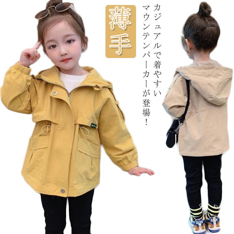 ウインドブレーカー 子供用 ウインドブレーカー キッズ 女の子 アウター 子供 140 防風 トレンチコート ジャケット 上着 140 秋 春 薄手 トップス 子供服 フード付き お洒落 90 ジャケット マウンテンパーカー ベージュ ジュニア 100 110 120 130 ジップアップ