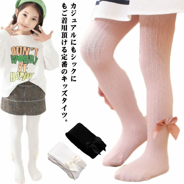 ボトムス キッズ あったか リブ編み 暖かい リボン付 女の子 可愛い ニット キッズタイツ ベビータイツ タイツ リブ ニット 冬 レギンス ベビー レッグウェア かわいい おしゃれ 女児 幼稚園 秋 2枚セット