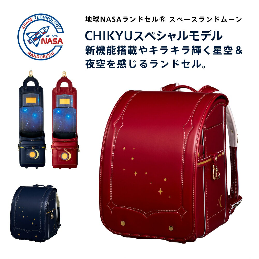 2月16日まで【特典付】 2025 地球NASAランドセル® スペースランド ムーン 送料無料 6年間保証 CHIKYU 池田地球 男の子 女の子 男女兼用 ご入学 おしゃれ ラン活 大容量 反射材で光る タブレット収納 日本製 オリジナルトート付のサムネイル