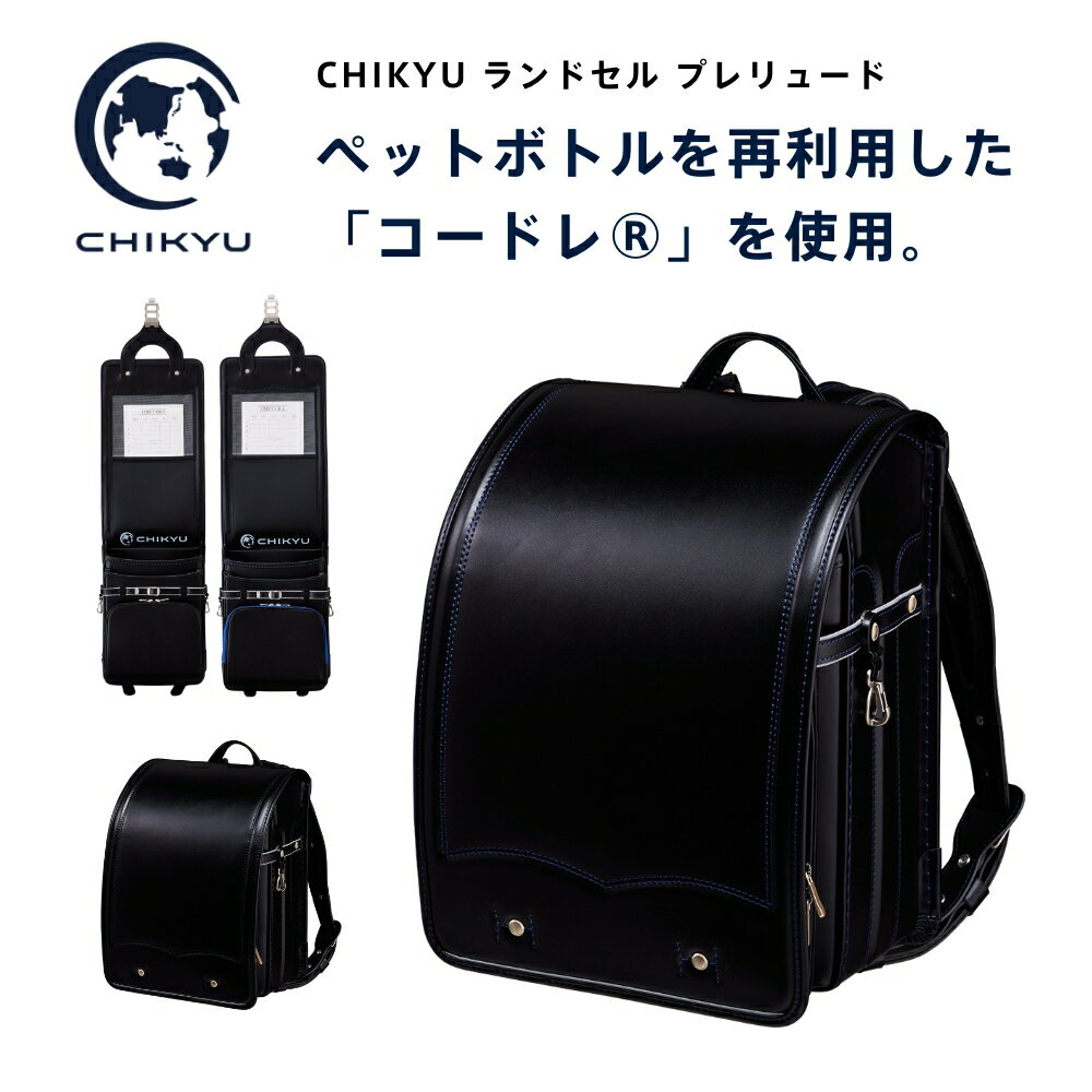 2月16日まで【特典付】2025 CHIKYU ランドセル プレリュード 送料無料 6年間修理保証 池田地球 男の子 おしゃれ ご入学 軽量 地球NASAランドセル 環境対応 SDGs リサイクル素材 ラン活 大容量 シンプル 日本製 オリジナルトート付のサムネイル