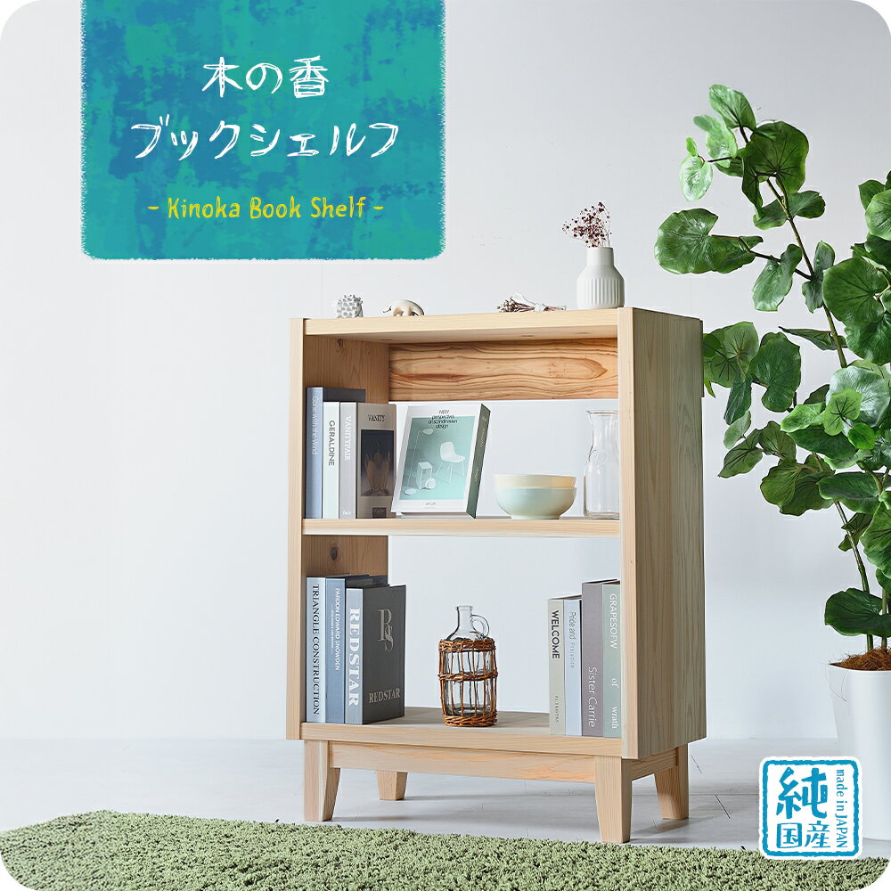 Rakuten - 【国産/無垢/完成品】木の香ブックシェルフ マガジンラック オープンラック ブックシェルフ 本棚 薄型 雑誌スタンド 四六判 新書 文庫本 マンガ 漫画 コミック 国産 天然木製 オープンブックシェルフ 杉材 日本製 大川家具 おしゃれ 一人暮らし 安い 低価格 シンプル