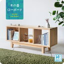 【国産/無垢/完成品】木の香 ローボード オープンシェルフ TVボード ブックシェルフ 本棚 北欧 雑誌スタンド 四六判 新書 文庫本 マンガ 漫画 コミック 国産 天然木製 杉材 日本製 大川家具 おしゃれ 一人暮らし 安い 低価格 シンプル