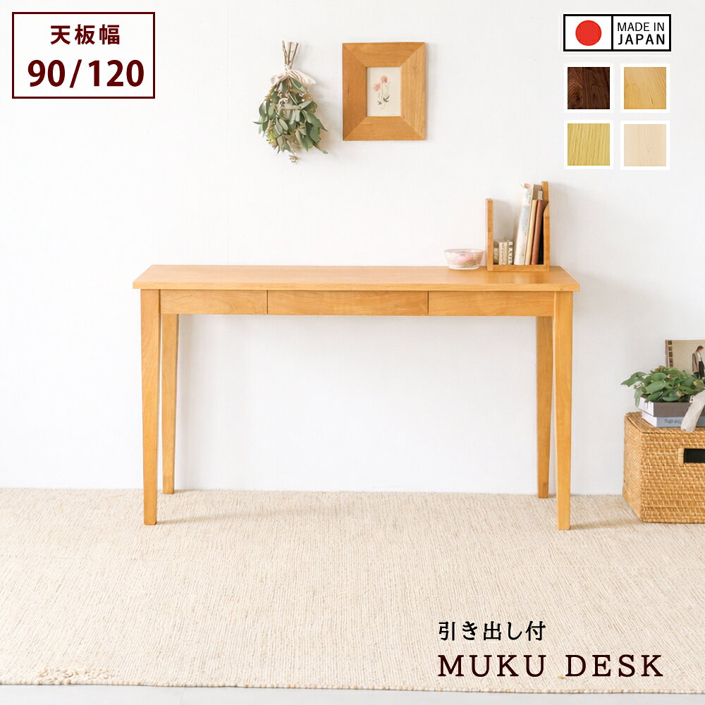 Rakuten - 木製デスク ウォールナット チェリー オーク メープル 無垢 天然木 幅90cm 幅120cm 高さは60cmから80cmまでお選び頂けます 国産 パソコンデスク リビングデスク 引き出しつき 学習机 シンプル 北欧 mukuデスク 日本製