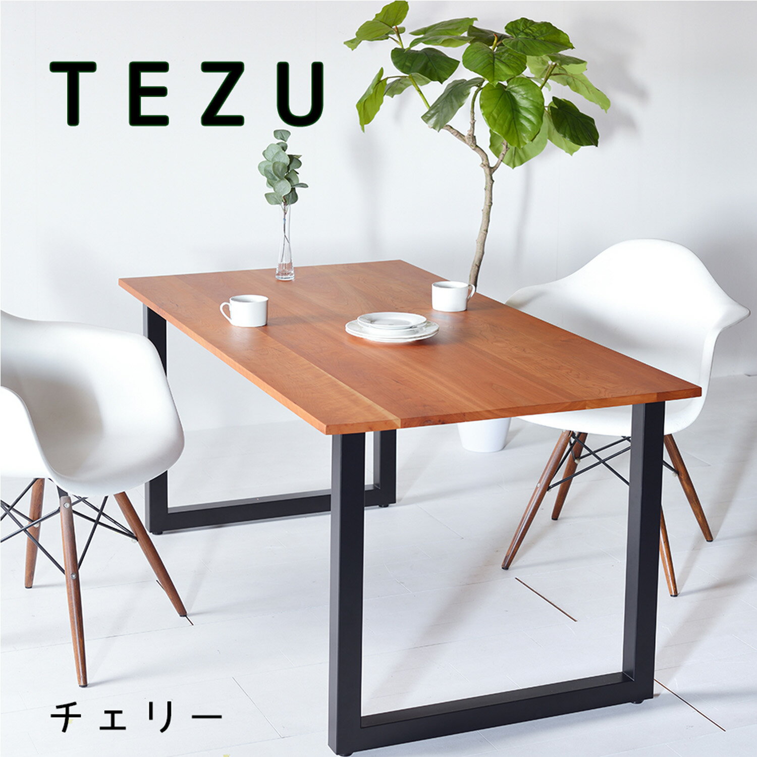 Rakuten - 【送料無料/日本製/無垢材】チェリー TEZU Dining Table ダイニングテーブル サイズ オーダー 鉄脚 北欧 デザイナーズ 大川家具