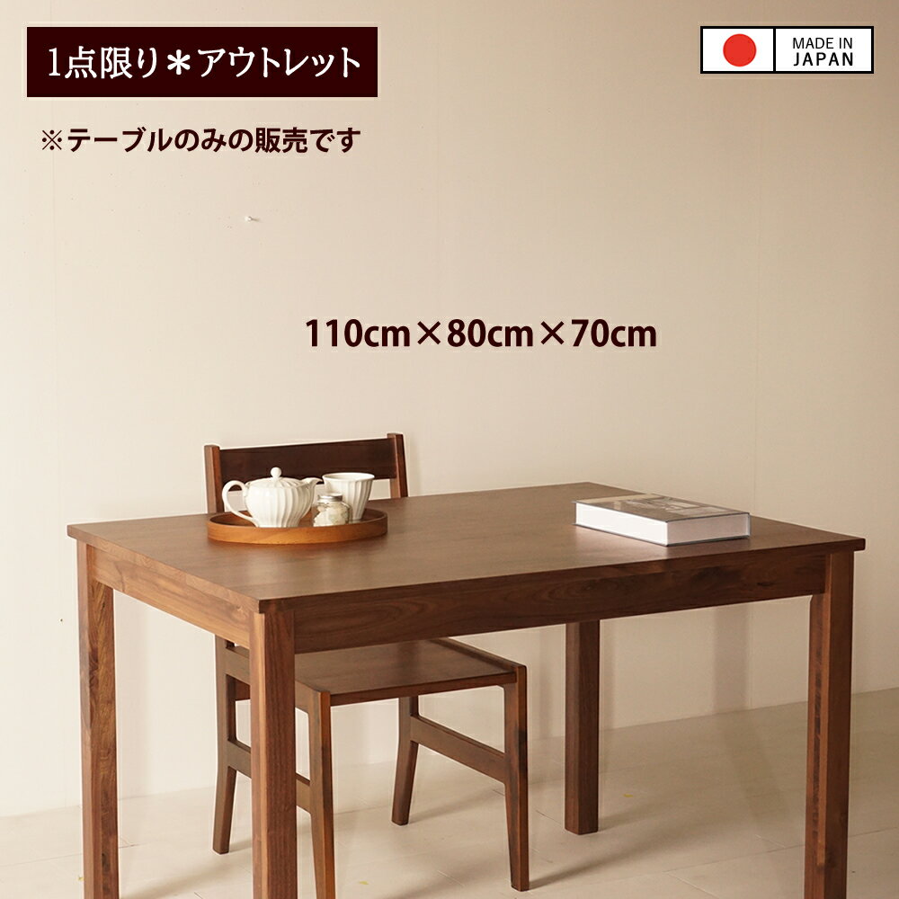 Rakuten - 【アウトレット品 / 通常価格の20%OFF】chocolatierダイニングテーブル 幅110cm 奥行80cm 高さ70cm ウォールナット無垢材 ウレタン塗装 ※アウトレット品のため、輸送時の破損を除き、返品及び交換はお受けできませんので予めご了承下さいませ。