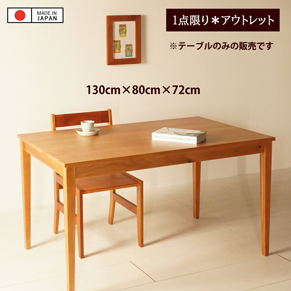 Rakuten - 【アウトレット品 / 通常価格の15%OFF】chocolatierダイニングテーブル 幅130cm 奥行80cm 高さ72cm チェリー無垢材 ウレタン塗装 ※アウトレット品のため、輸送時の破損を除き、返品及び交換はお受けできませんので予めご了承下さいませ。