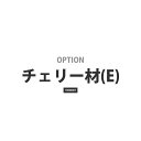 【木種変更】チェリー材(+5,000円)