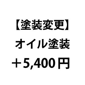 【塗装変更】オイル塗装（＋5,400円）