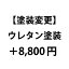 【塗装変更】ウレタン塗装（＋8,800円）