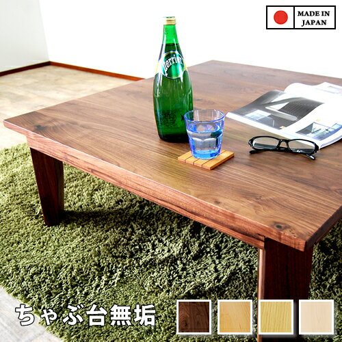 【1cm刻みでオーダー可】ローテーブル 工場直営価格 リーズナブル 大川家具 ちゃぶ台 折りたたみ 無垢 国産 センターテーブル カフェテーブル 角型 90cm ウォールナット チェリー オーク メープル 天然木製 ナチュラル chocolatier ローテーブル 90 角 日本製