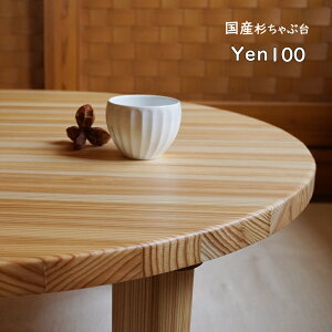 ローテーブル センターテーブル ちゃぶ台 円卓 座卓 丸型 100cm 無垢 木製 天然木 ナチュラル カントリー 北欧 和 国産 yenテーブル 1000 日本製