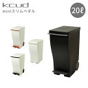 【在庫限り】岩谷マテリアル kcud クード ゴミ箱 miniスリムペダル 20L 20 ホワイト ブラック 20L I 039 MD IMD アイムディー イワタニ ごみ箱 ダストボックス ペダル キャスター付き 分別 キッチン おしゃれ