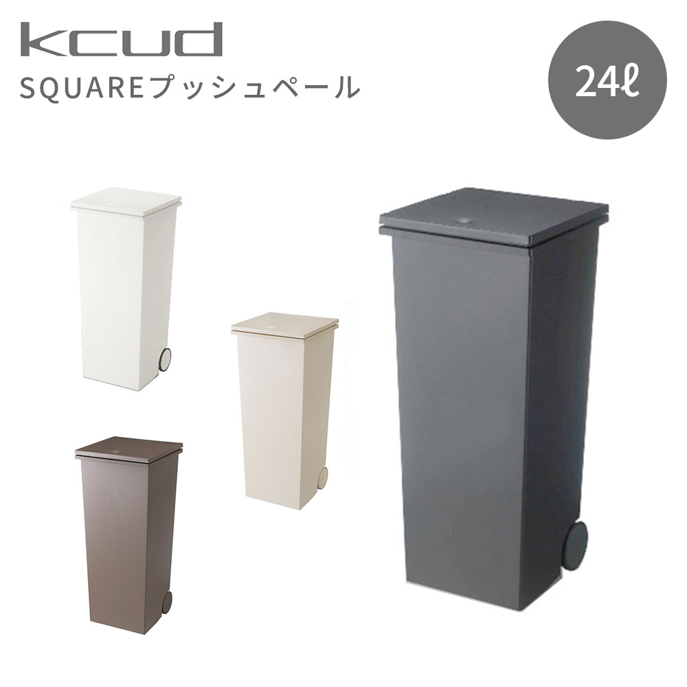 【在庫限り】岩谷マテリアル kcud クード ゴミ箱 SQUAREプッシュペール 24L I'MD IMD アイムディー イワタニ ごみ箱 ダストボックス プッシュ式 キャスター付き 分別 キッチン リビング おしゃれ