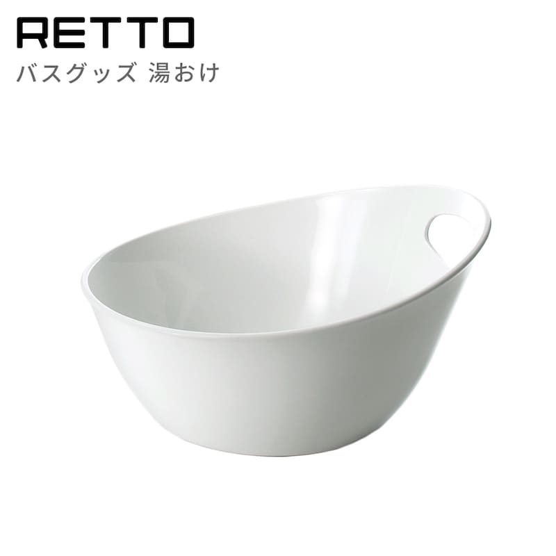 RETTO レットー バスグッズ 湯おけ ホワイト RETYTA W