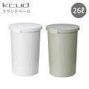 岩谷マテリアル kcud クード ゴミ箱 ラウンドペール 26L I'MD IMD アイムディー イワタニ ごみ箱 ダストボックス 蓋ロック付き 分別 キッチン おしゃれ