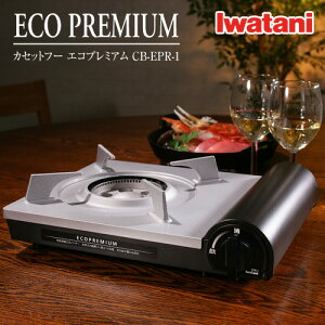 イワタニ Iwatani カセットコンロ カセットフー エコプレミアム CB-EPR-1 省エネ 内炎式 岩谷 停電対策【送料無料】