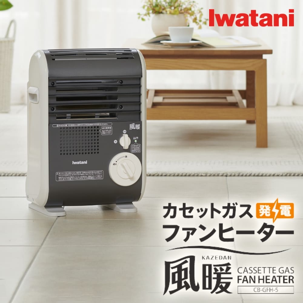 イワタニ Iwatani カセットガスファンヒーター 風暖 CB-GFH-5 カセットガス ストーブ 暖房 災害用品 停電対策 節電対策【送料無料】