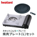 イワタニ Iwatani カセットコンロ エコプレミアム 焼肉プレート (L) セット