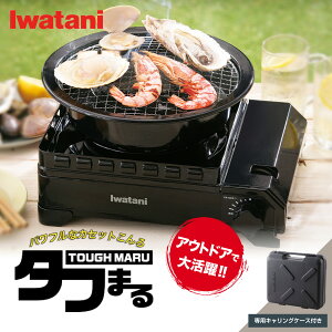 イワタニ / Iwatani カセットコンロ タフまる バーベキューコンロ ガス カセットフー CB-ODX-1 キャンプ アウトドア BBQコンロ【bousai_d19】 ※プレート別売