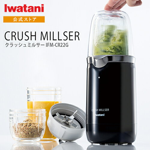 【公式】イワタニ クラッシュミルサー IFM-CR22G ピアノブラック