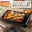 【公式】イワタニ カセットガスホットプレート 焼き上手さんβ CB-GHP-B ブラウン