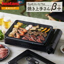 【公式】イワタニ カセットガスホットプレート 焼き上手さんβプラス CB-GHP-BPLS ブラック