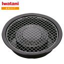 【公式】イワタニ Iwatani カセットコンロ用 網焼 プレート CB-A-AMP(CB-P-AM3後継品) 網焼き