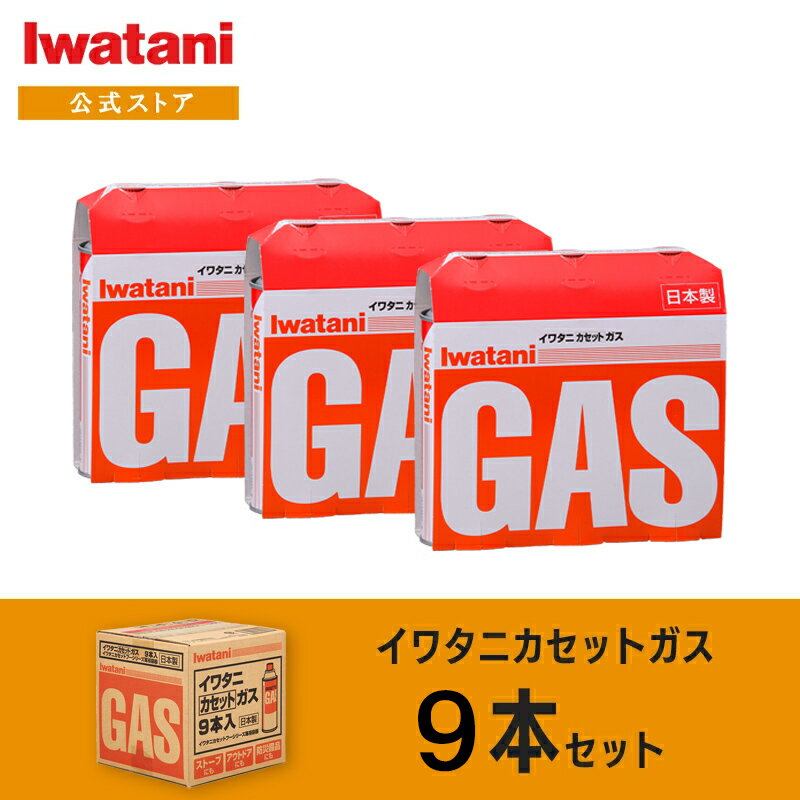 【公式】Iwatani カセットガス カセットボンベ お得用3パックセット（9本） CB-250-OR-9BOX 1
