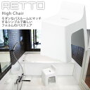 RETTO レットー ハイチェア 白（シンプルで美しいフォルムのバスチェア） 【送料無料】 その1