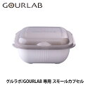 電子レンジで簡単!便利な調理器具グルラボ用 スモールカプセル